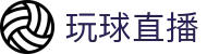 玩球直播 - 玩球直播中国官方网站 